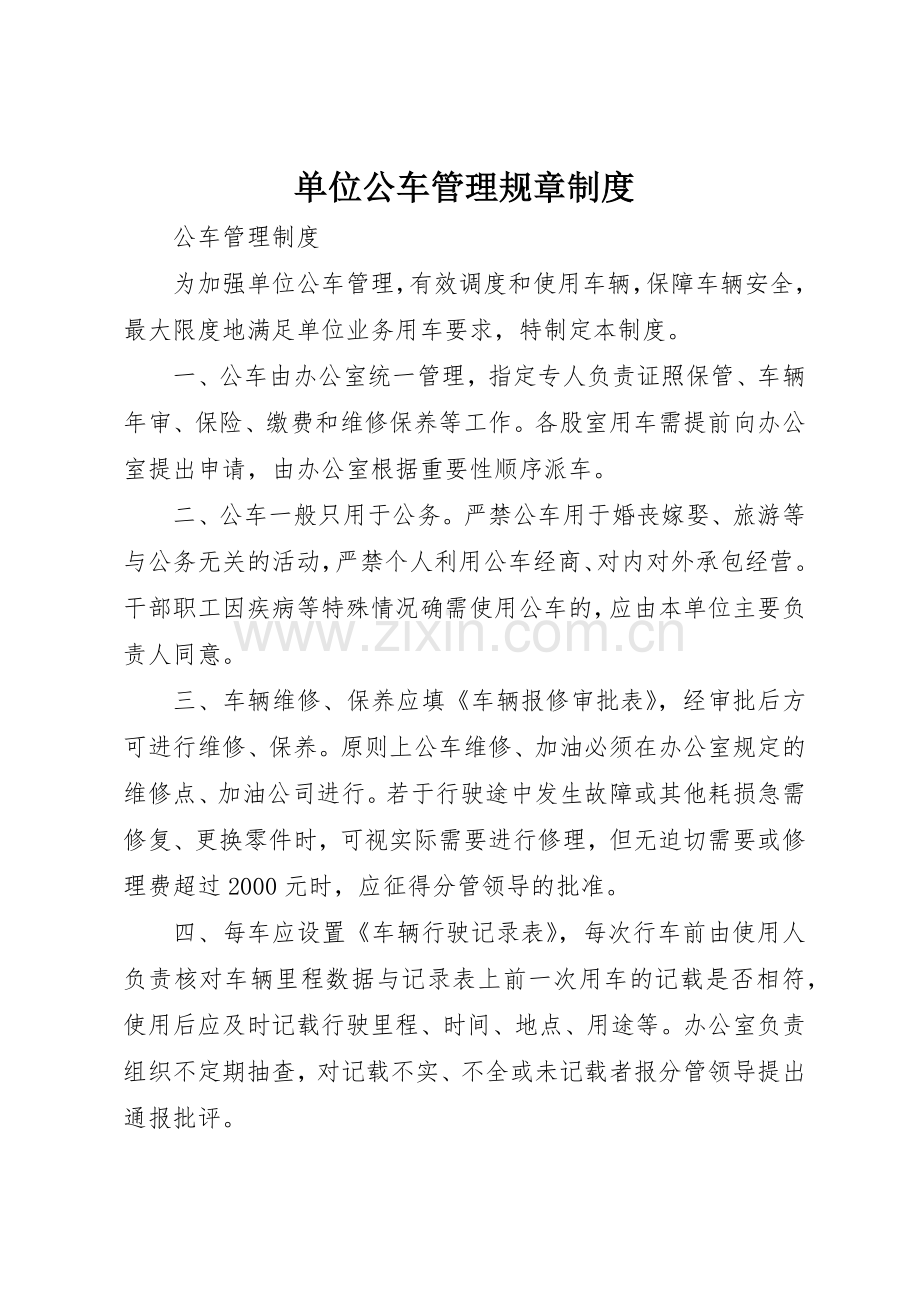 单位公车管理规章规章制度 .docx_第1页