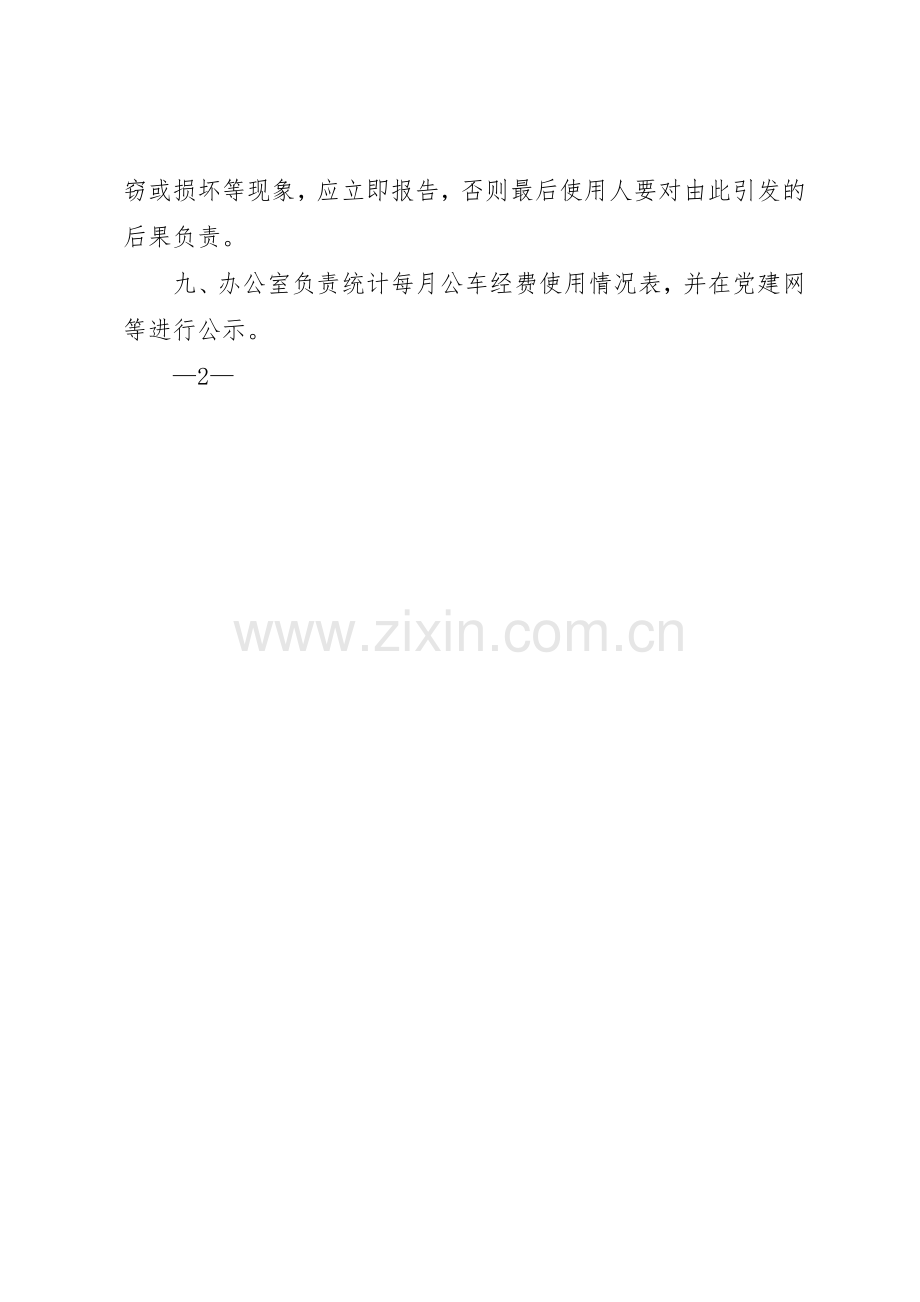 单位公车管理规章规章制度 .docx_第3页