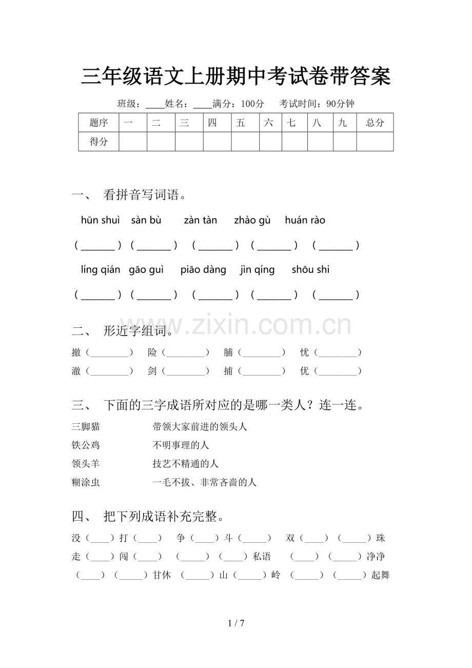 三年级语文上册期中考试卷带答案.doc_第1页