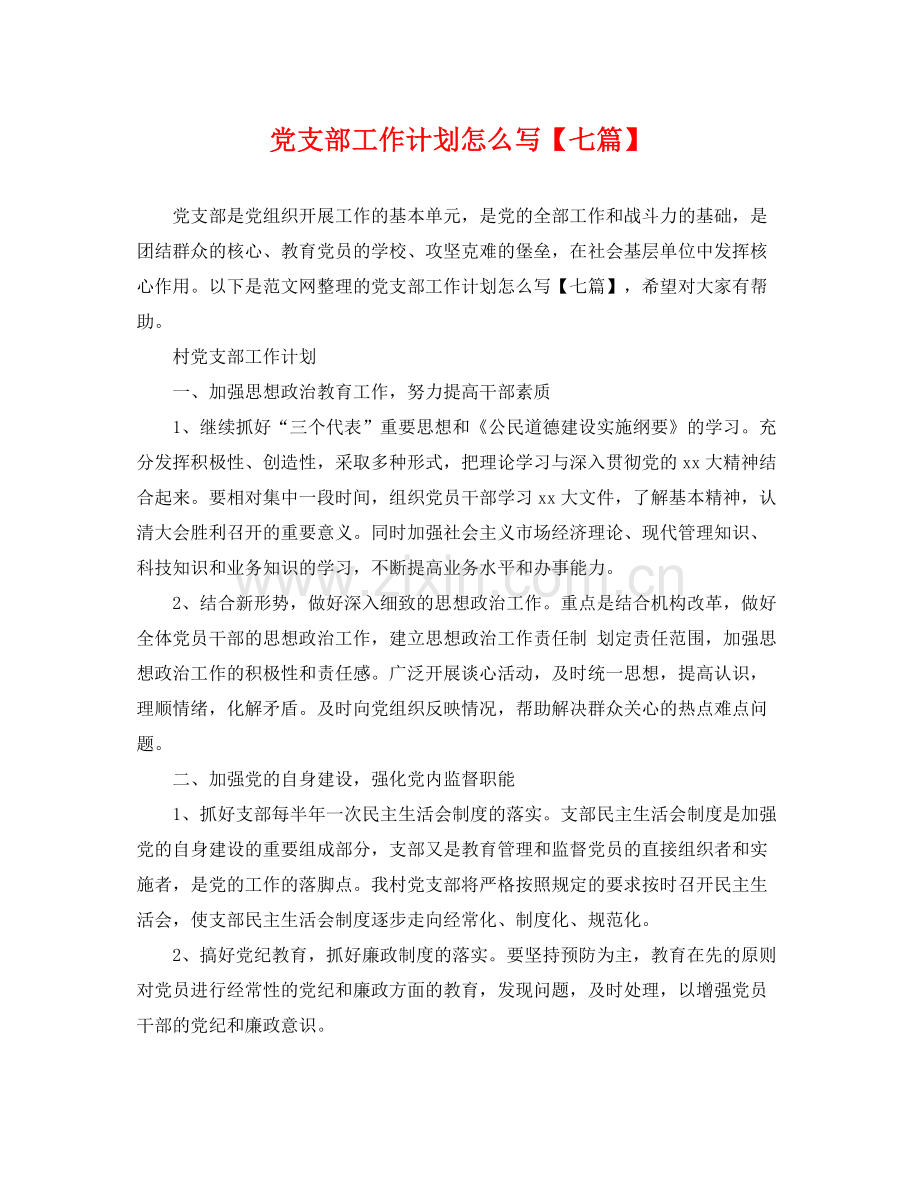 党支部工作计划怎么写【七篇】 .docx_第1页