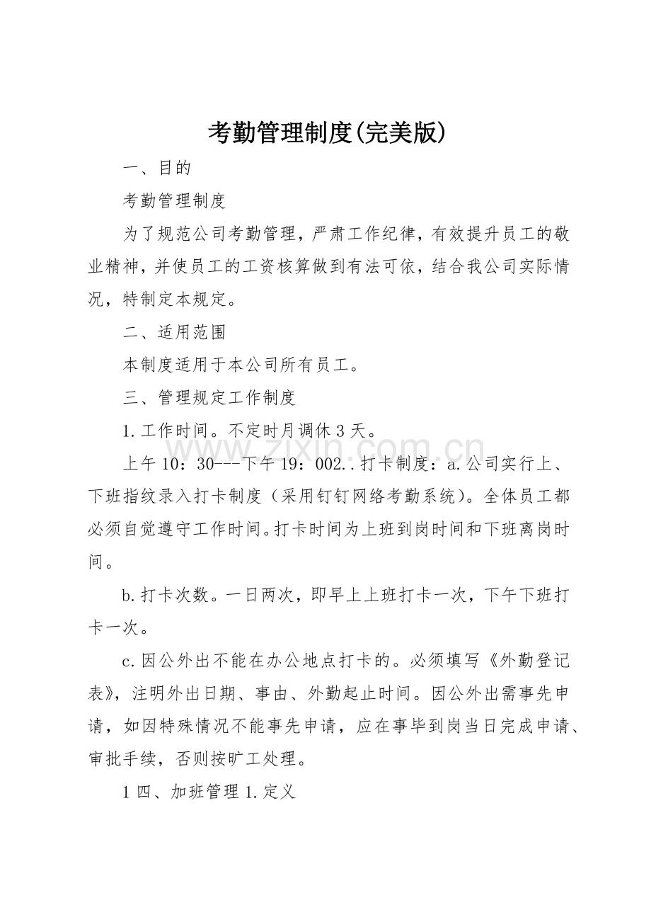 考勤管理规章制度细则.docx_第1页