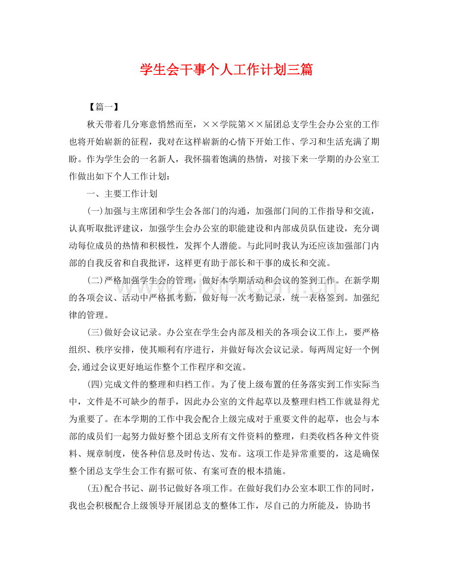 学生会干事个人工作计划三篇 .docx_第1页