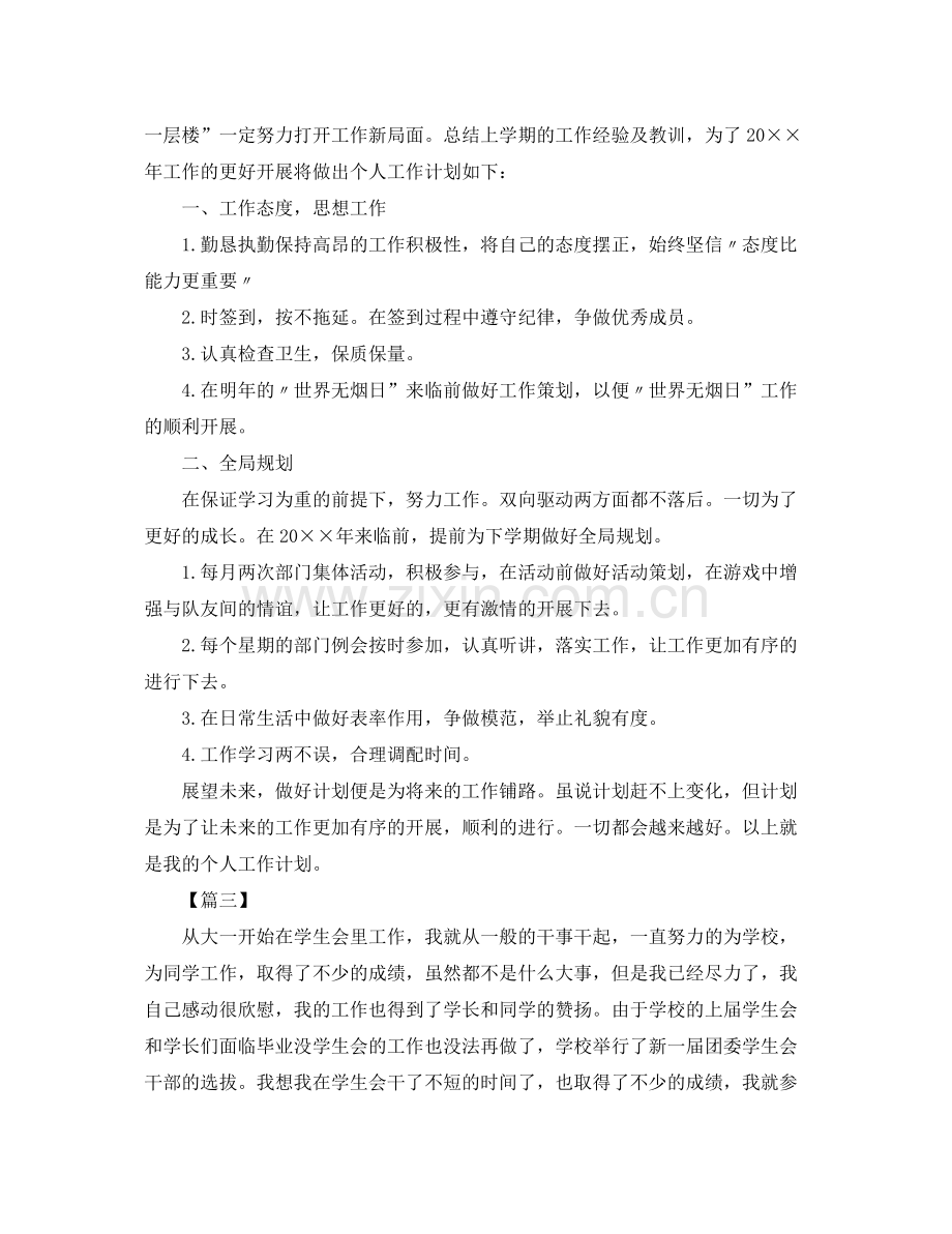 学生会干事个人工作计划三篇 .docx_第3页