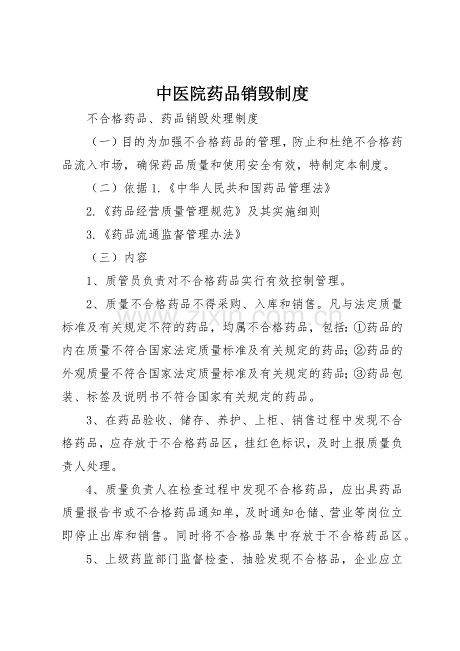 中医院药品销毁规章制度细则.docx_第1页