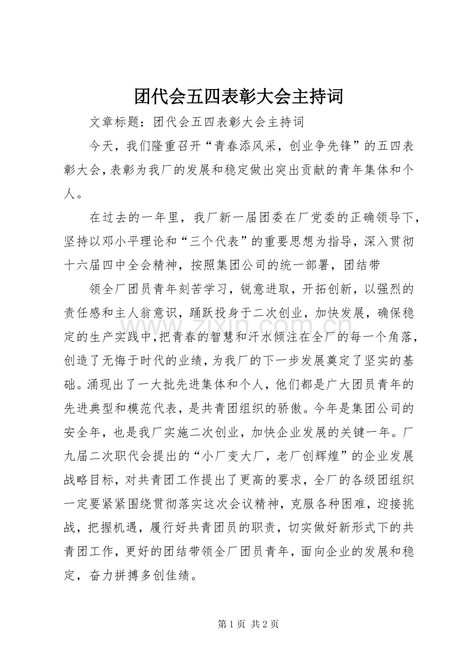 团代会五四表彰大会主持稿.docx_第1页