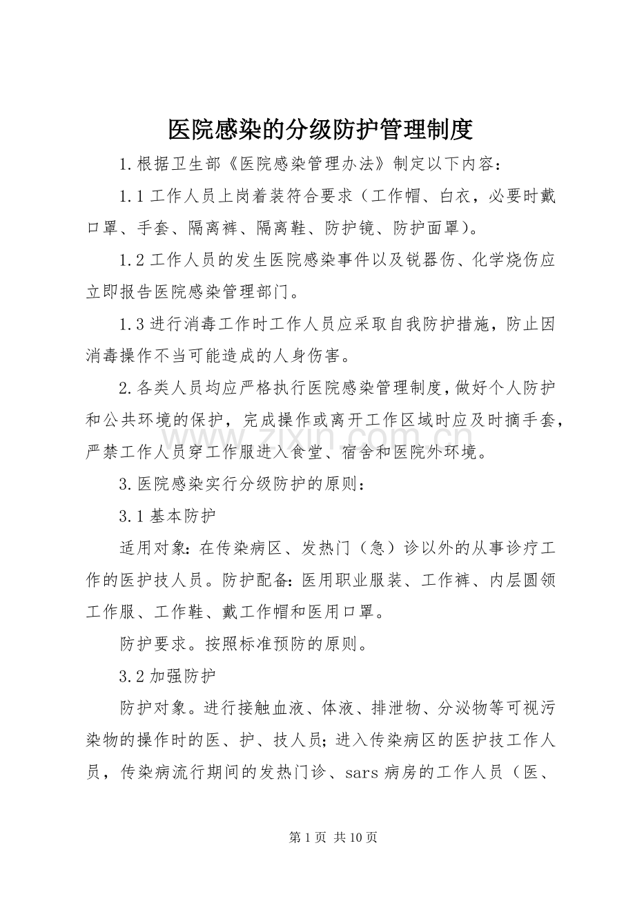 医院感染的分级防护管理规章制度_1.docx_第1页