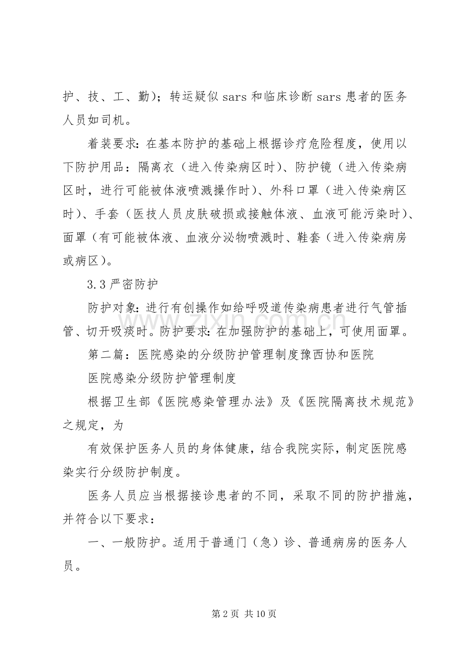 医院感染的分级防护管理规章制度_1.docx_第2页