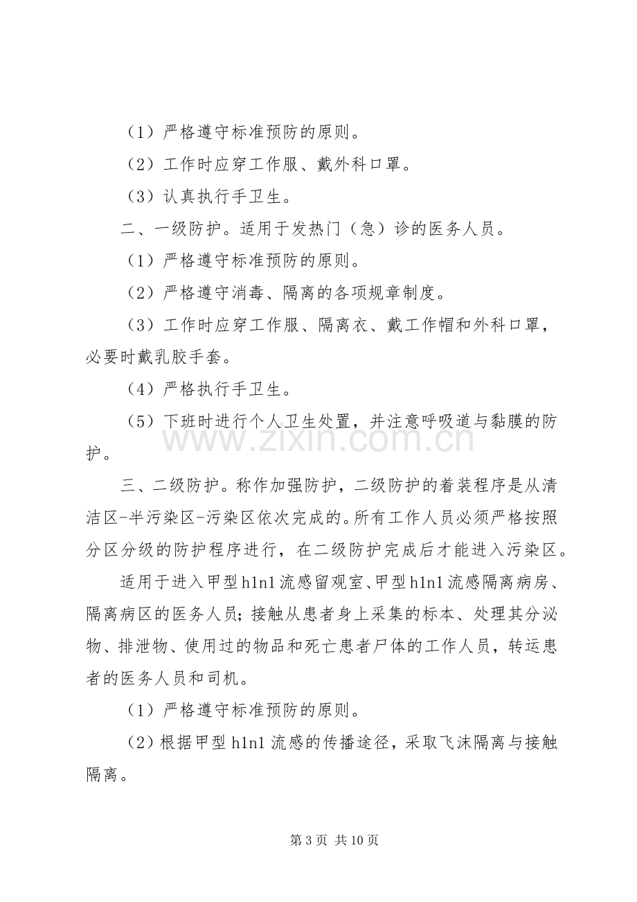 医院感染的分级防护管理规章制度_1.docx_第3页