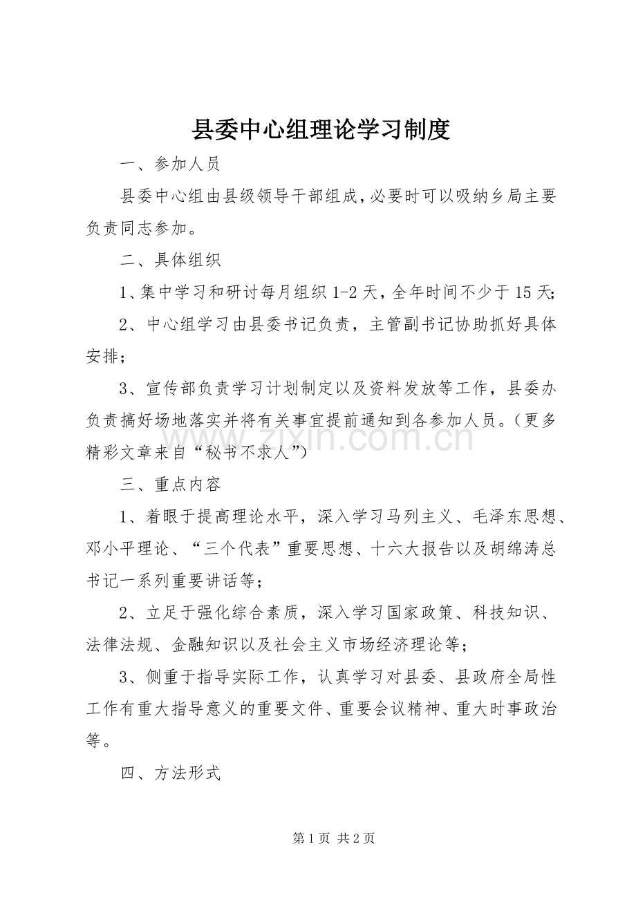 县委中心组理论学习规章制度 .docx_第1页