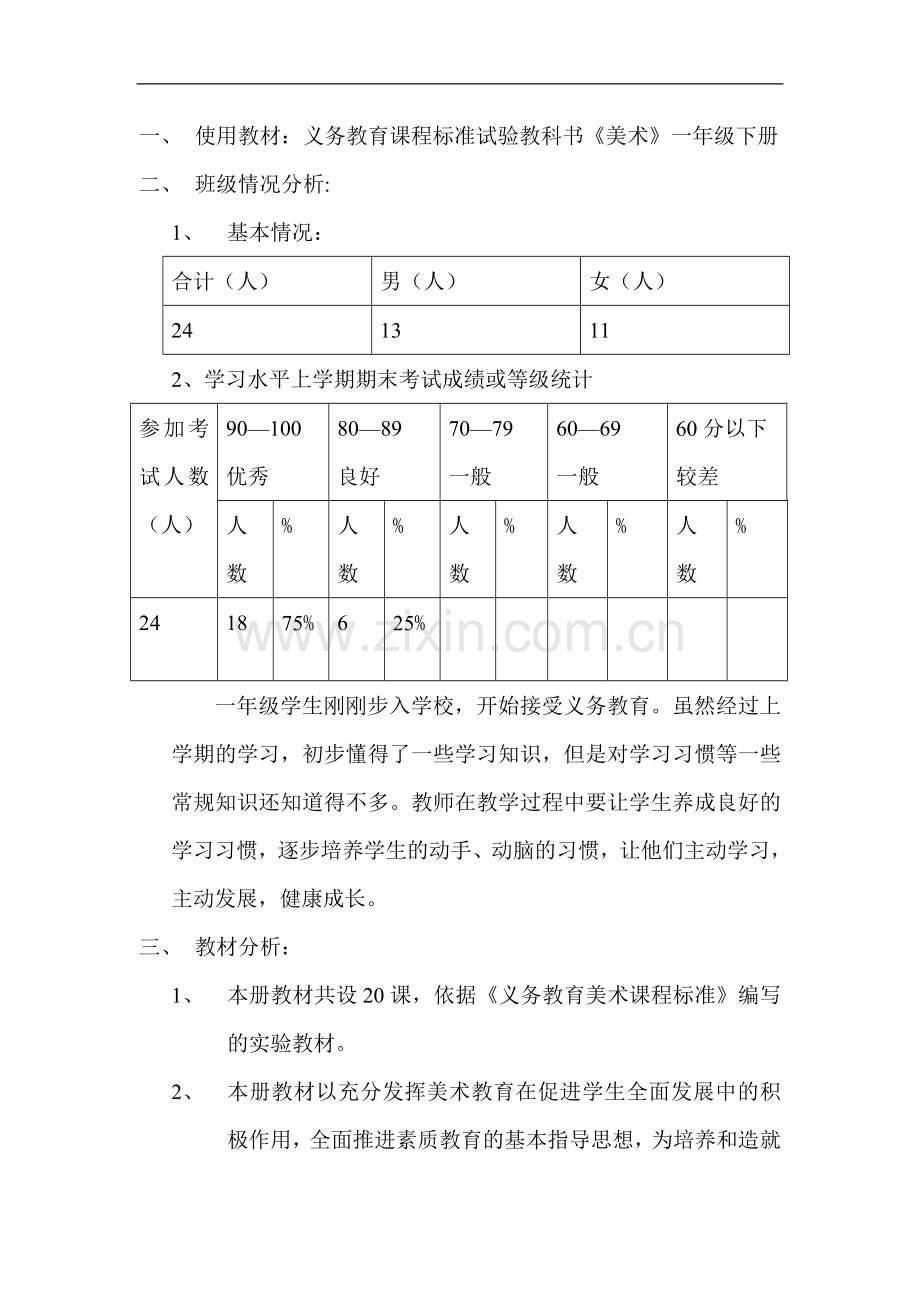 一年级下美术计划.doc_第2页