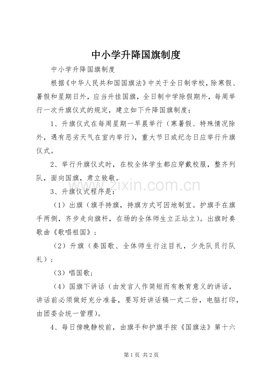 中小学升降国旗规章制度.docx_第1页