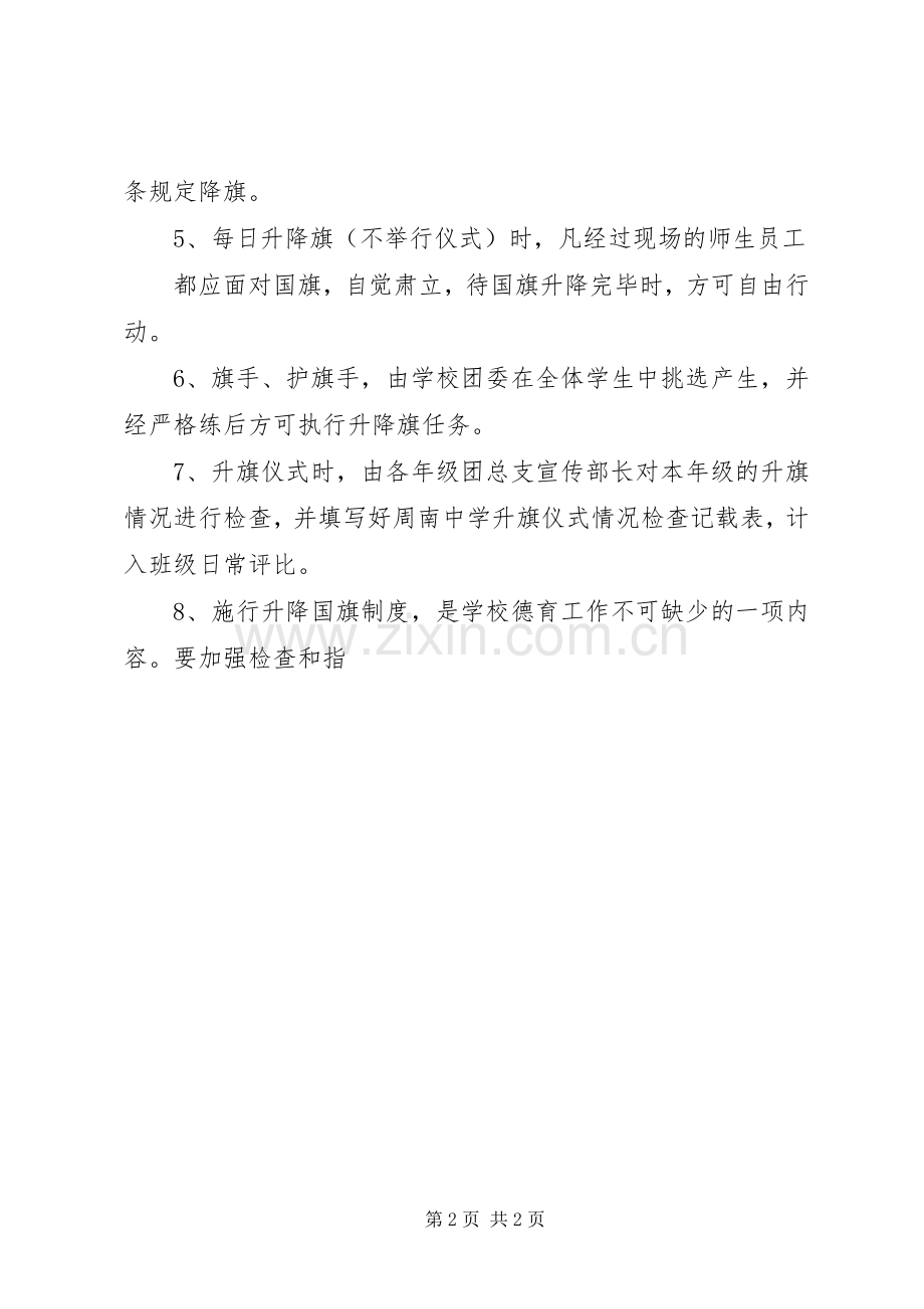 中小学升降国旗规章制度.docx_第2页