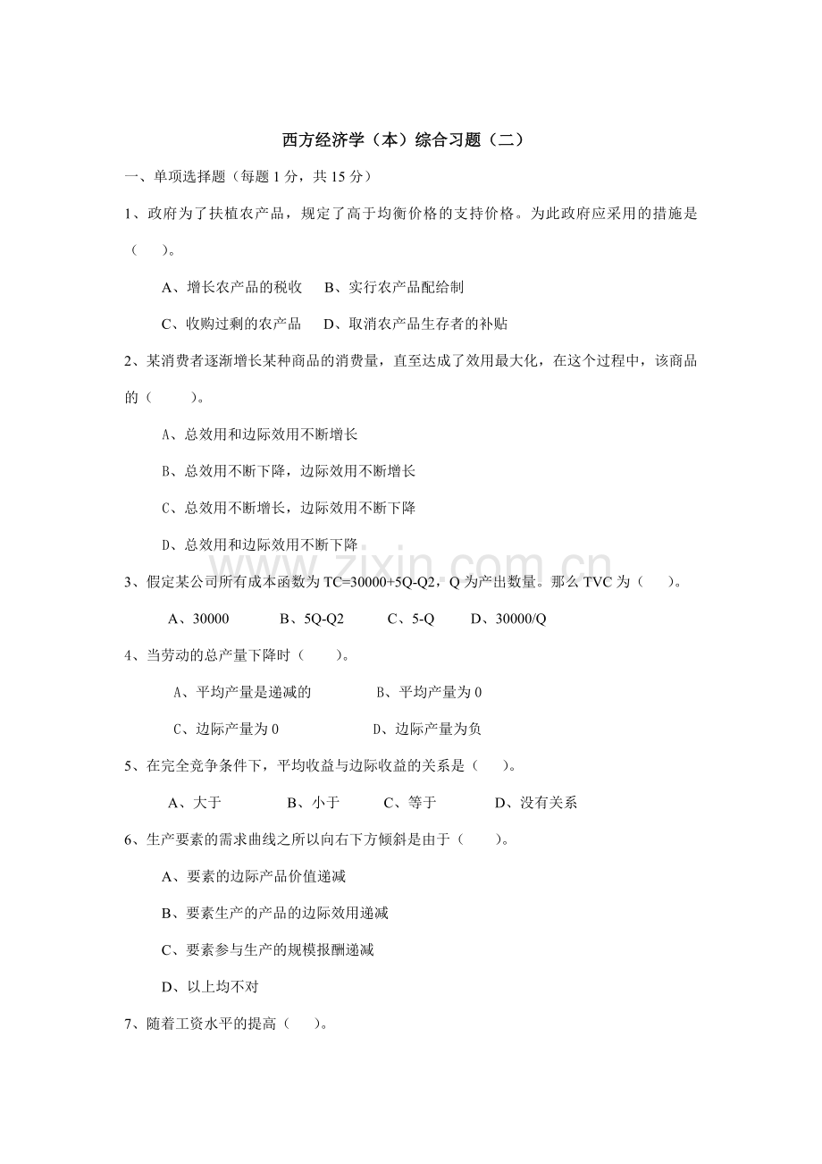 2023年电大考题西方经济学期末复习题二新版.doc_第1页