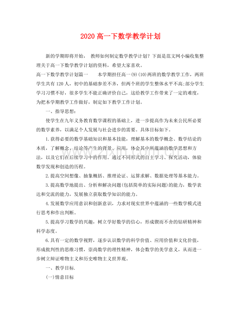 高一下数学教学计划 .docx_第1页