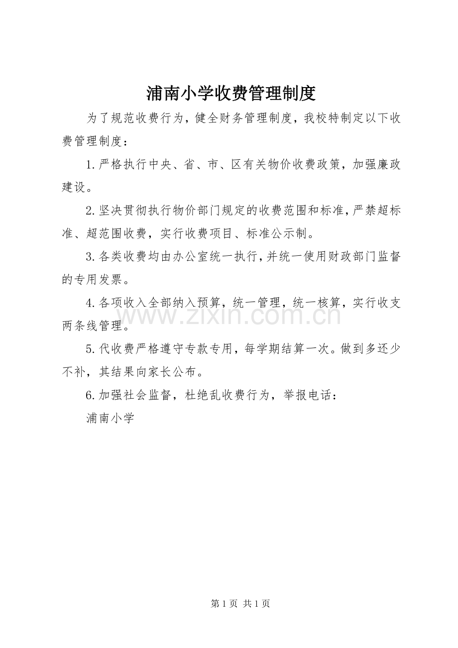 浦南小学收费管理规章制度.docx_第1页