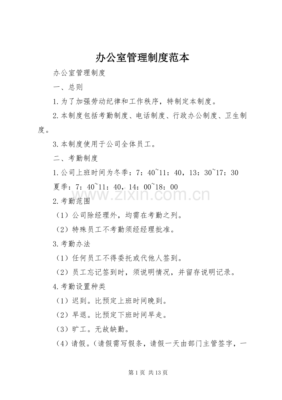 办公室管理规章制度范本 (2).docx_第1页