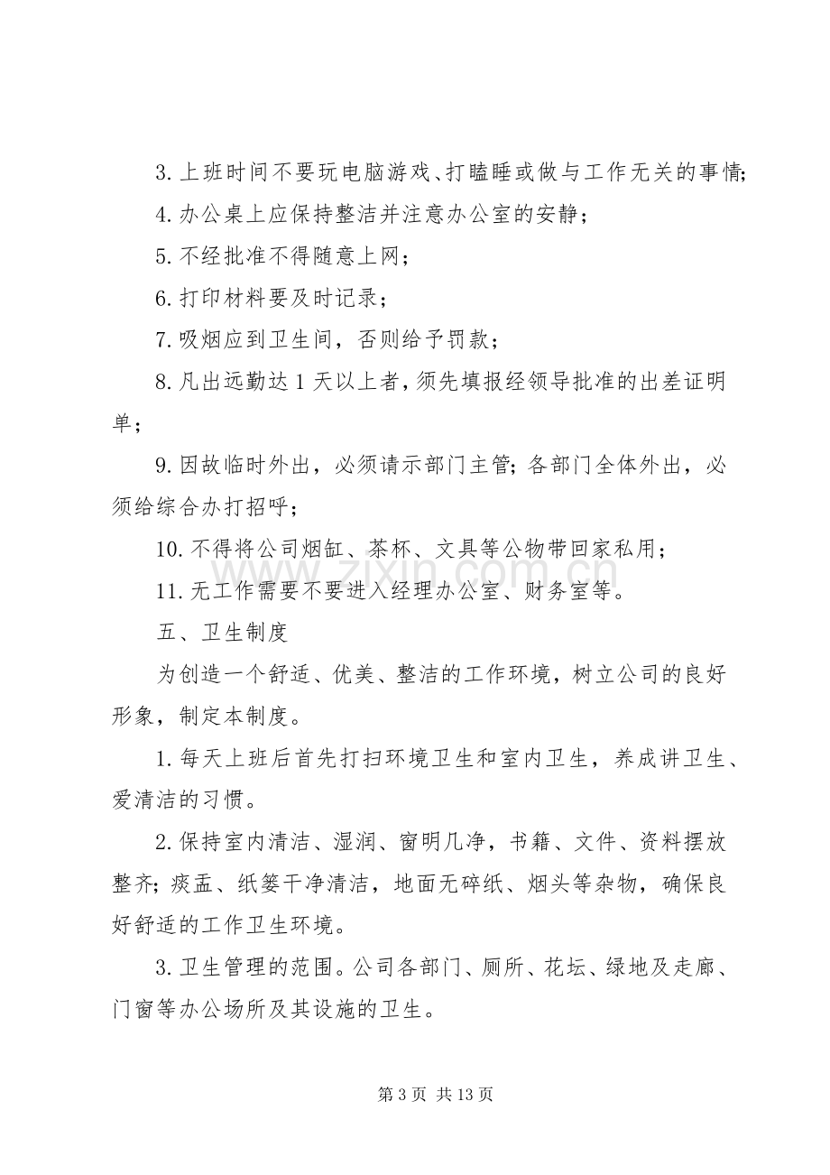 办公室管理规章制度范本 (2).docx_第3页