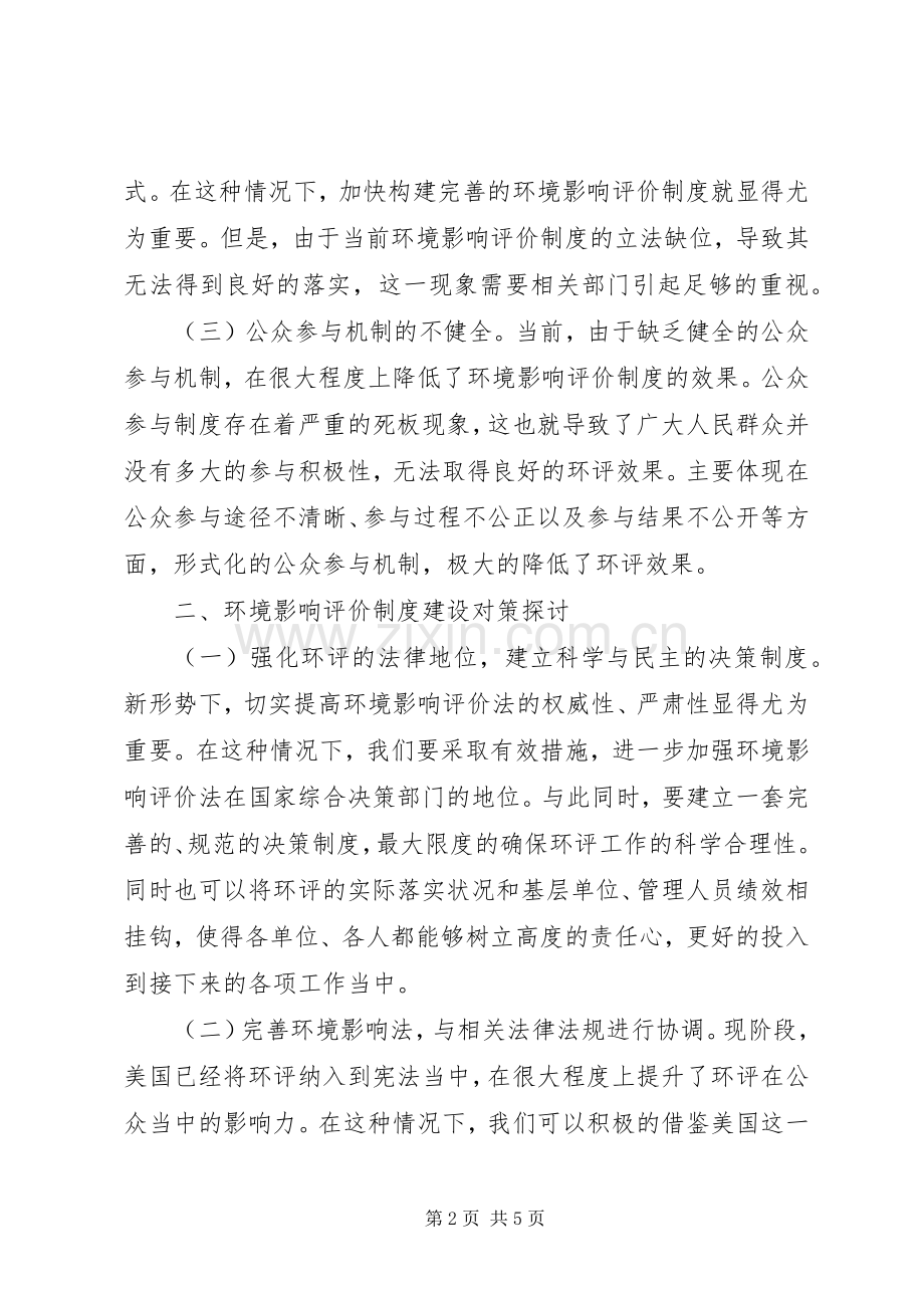 环境影响评价规章制度建设思考.docx_第2页