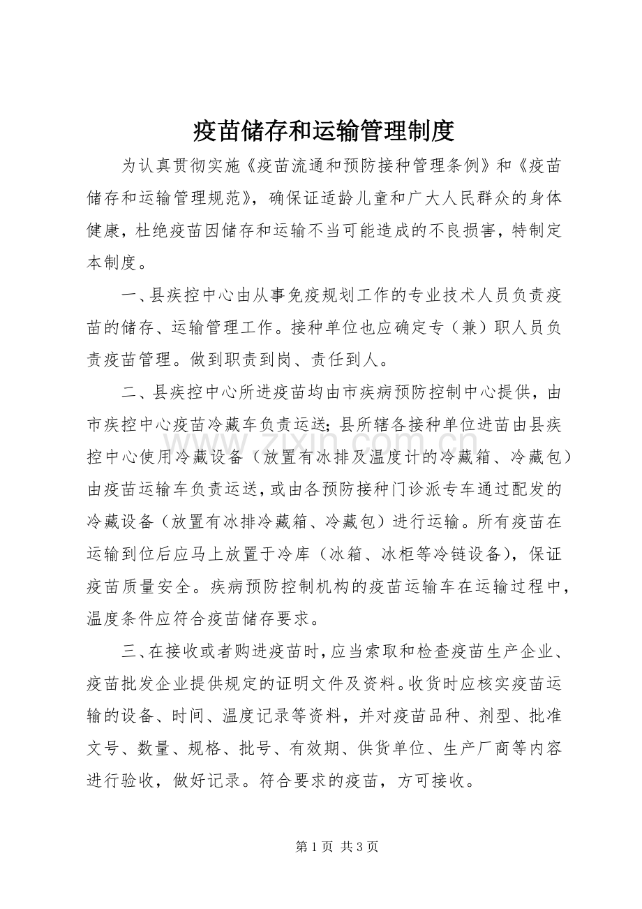 疫苗储存和运输管理规章制度 .docx_第1页