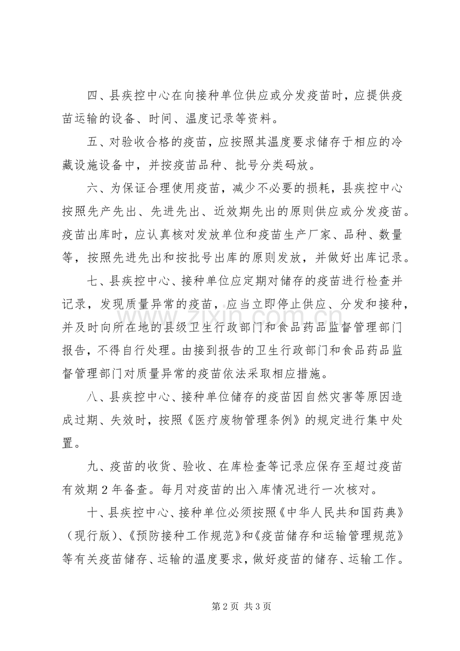 疫苗储存和运输管理规章制度 .docx_第2页