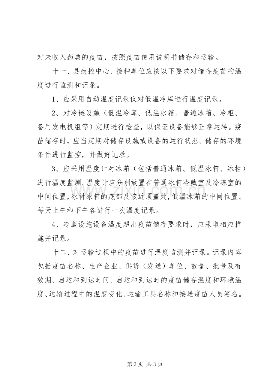 疫苗储存和运输管理规章制度 .docx_第3页