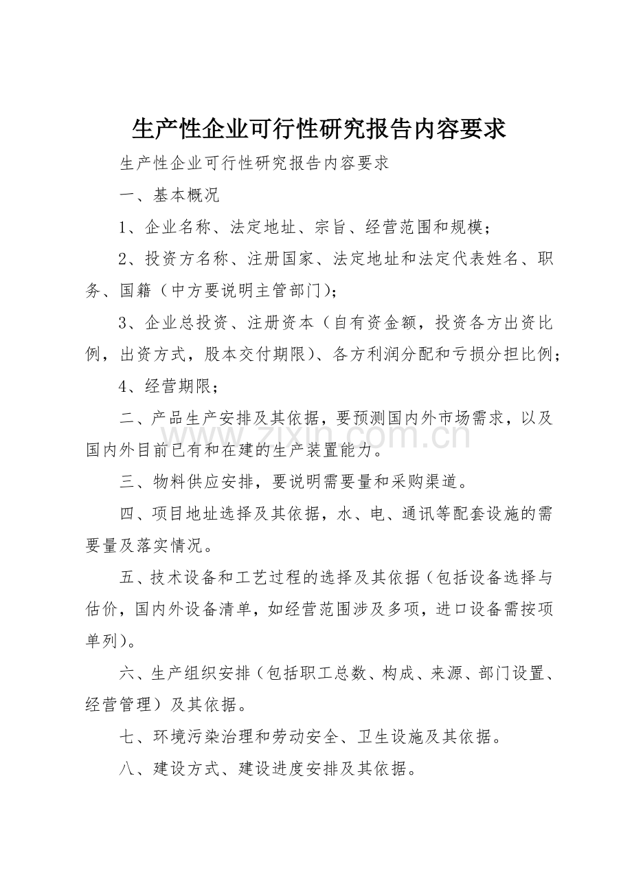 生产性企业可行性研究报告内容要求.docx_第1页