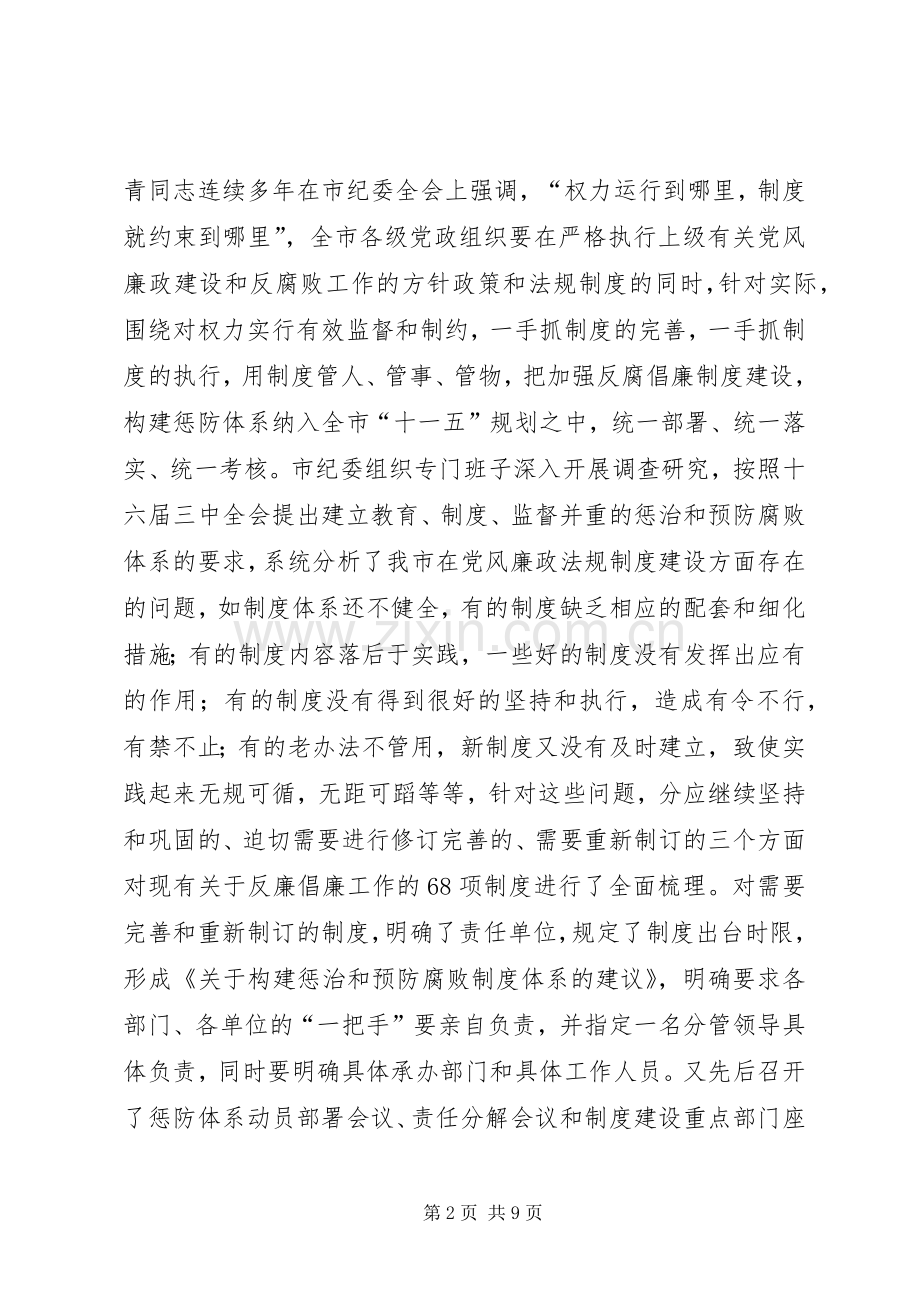 反腐倡廉规章制度建设调研报告二.docx_第2页