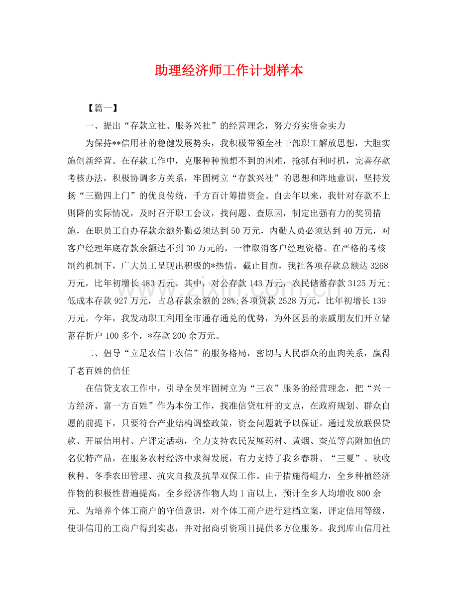 助理经济师工作计划样本 .docx_第1页