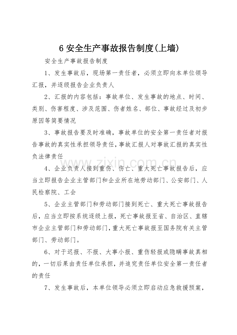 安全生产事故报告规章制度细则(上墙).docx_第1页