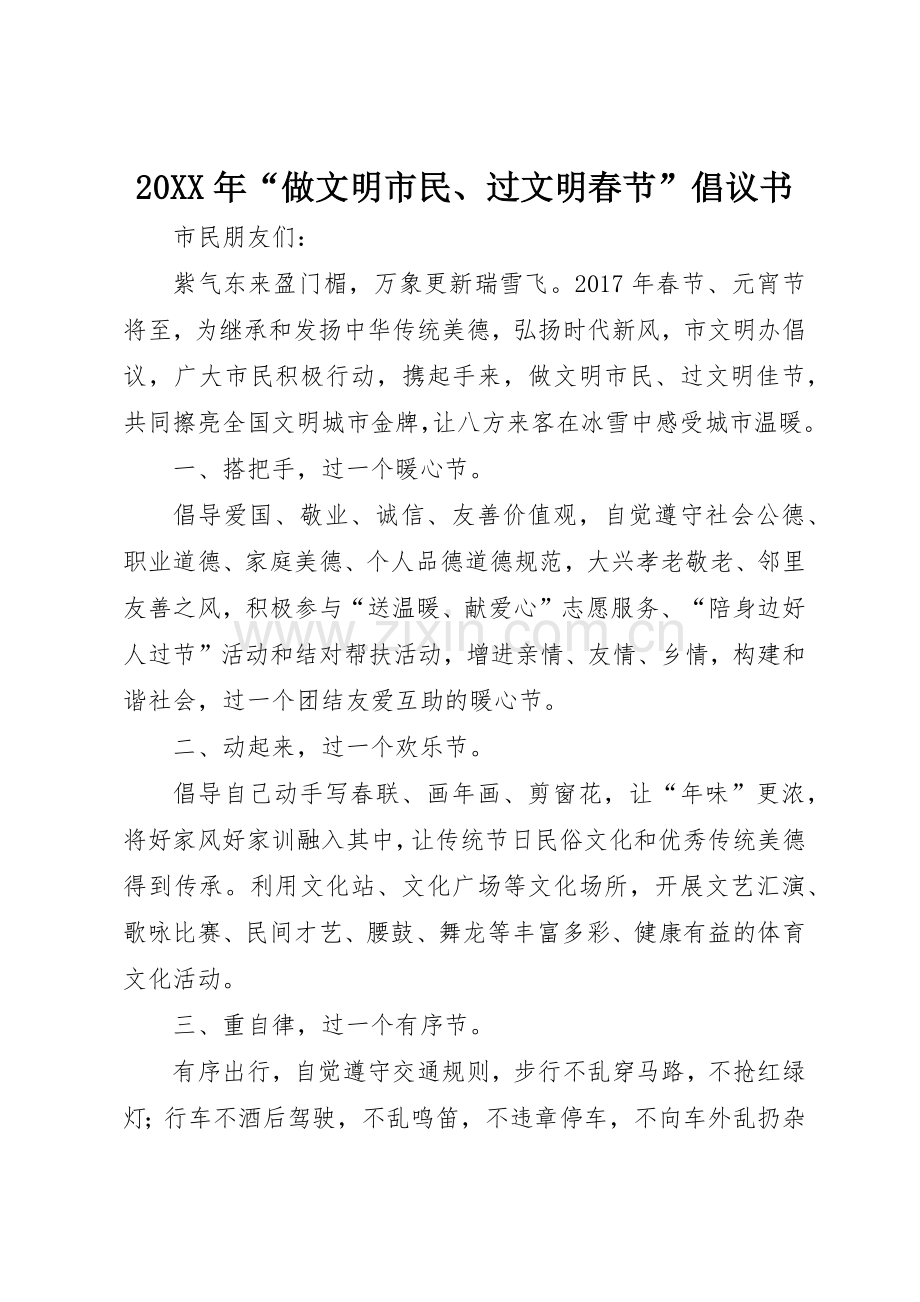 20XX年“做文明市民、过文明春节”倡议书范文大全.docx_第1页