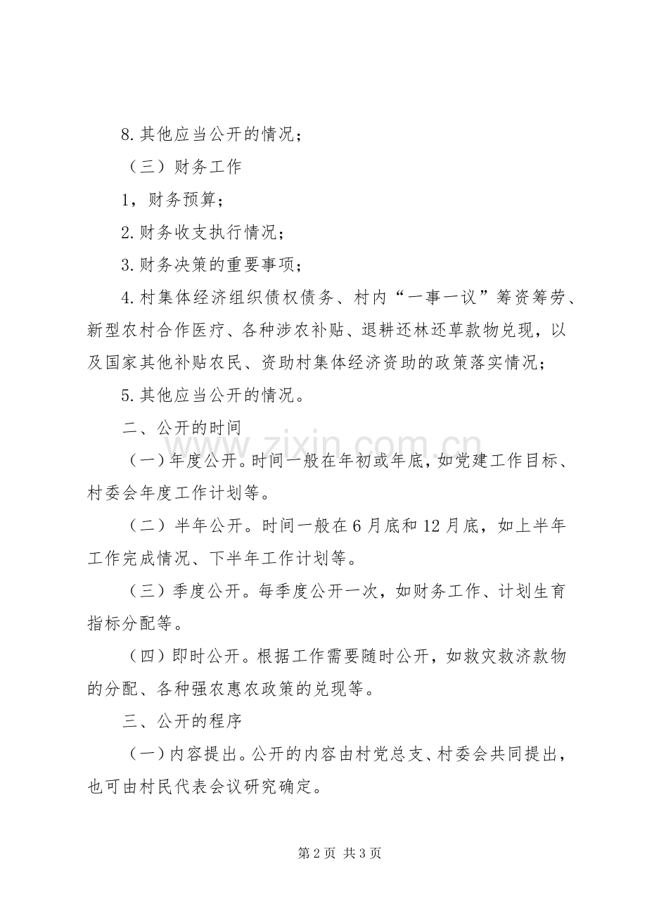 村级“三务公开”民主管理规章制度 .docx_第2页