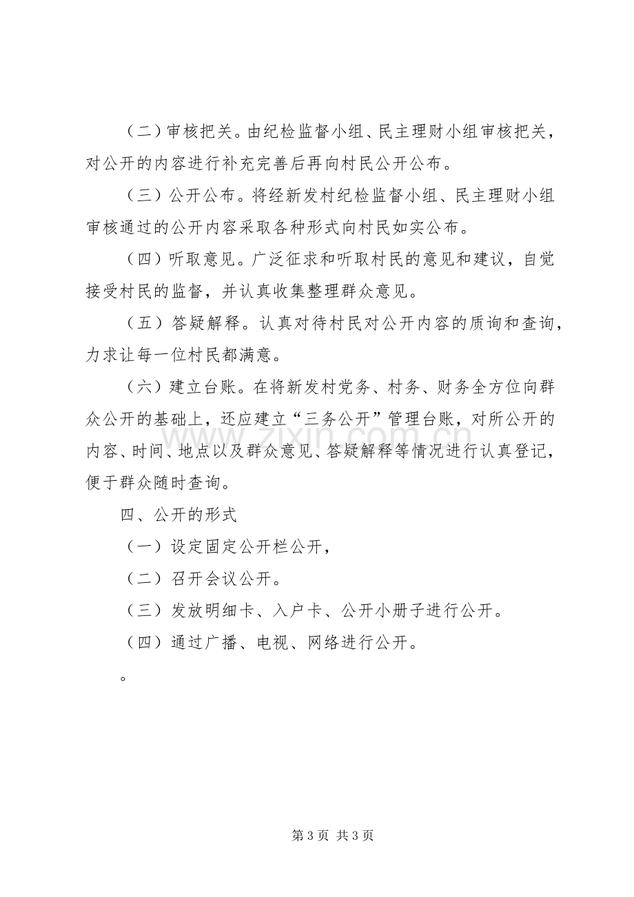 村级“三务公开”民主管理规章制度 .docx_第3页