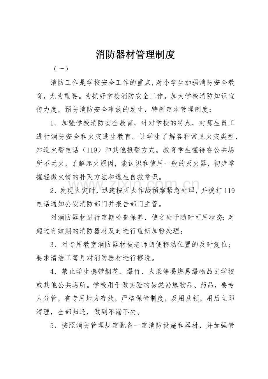 消防器材管理规章制度细则.docx_第1页