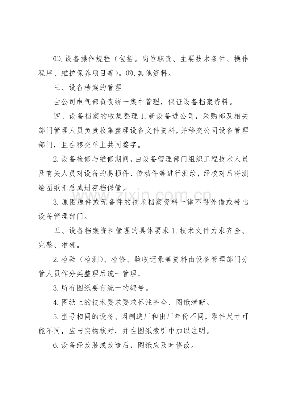 设备档案资料管理规章制度 .docx_第2页