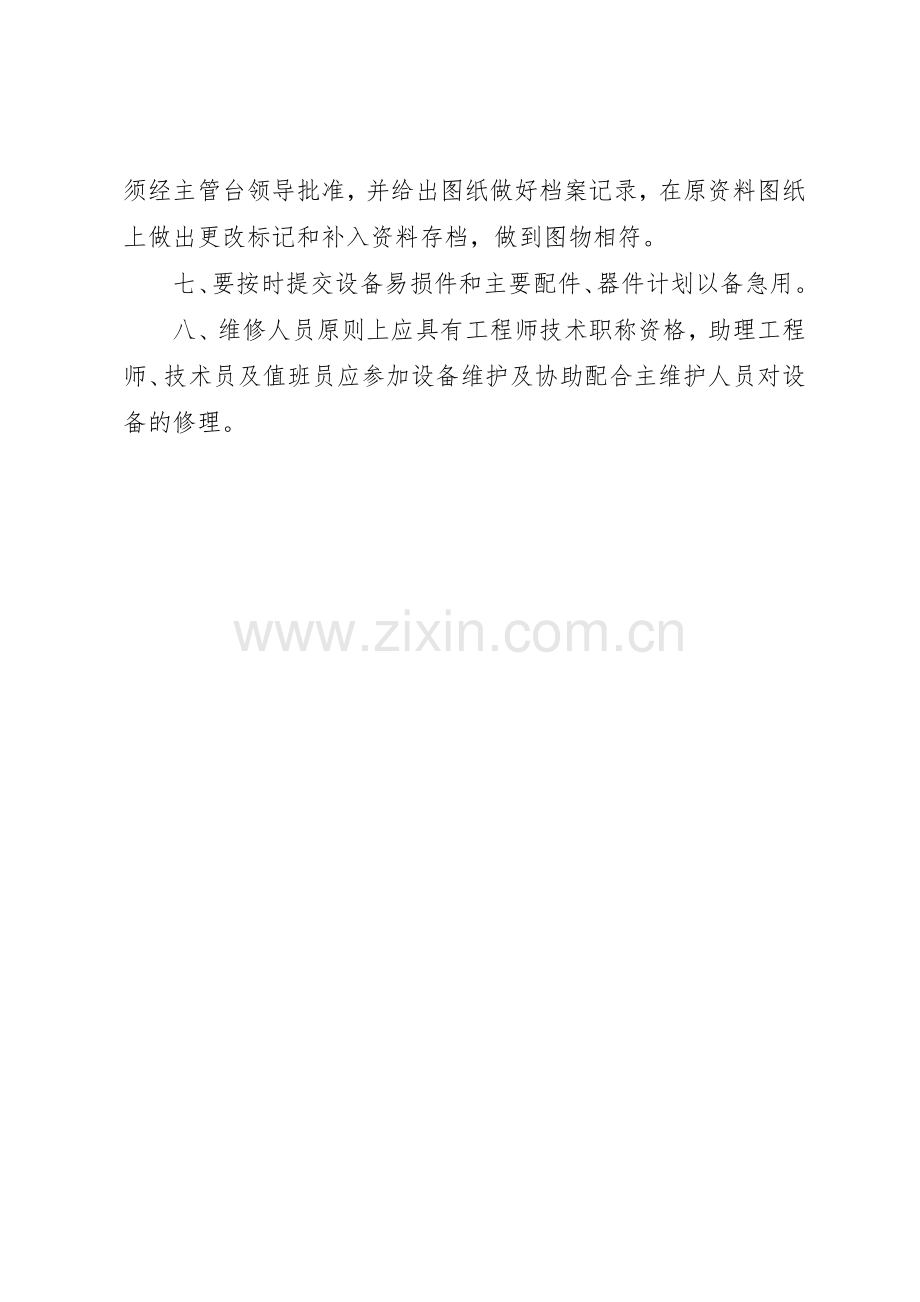 村级管理设备维护规章制度 .docx_第2页