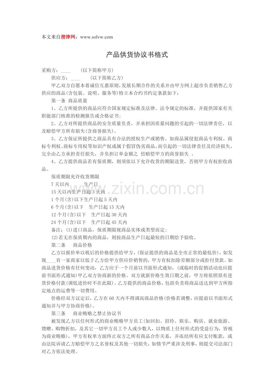 产品供货协议书格式.doc_第1页