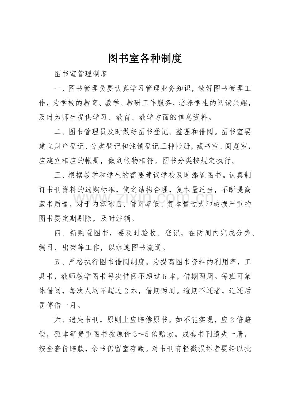 图书室各种规章制度 .docx_第1页