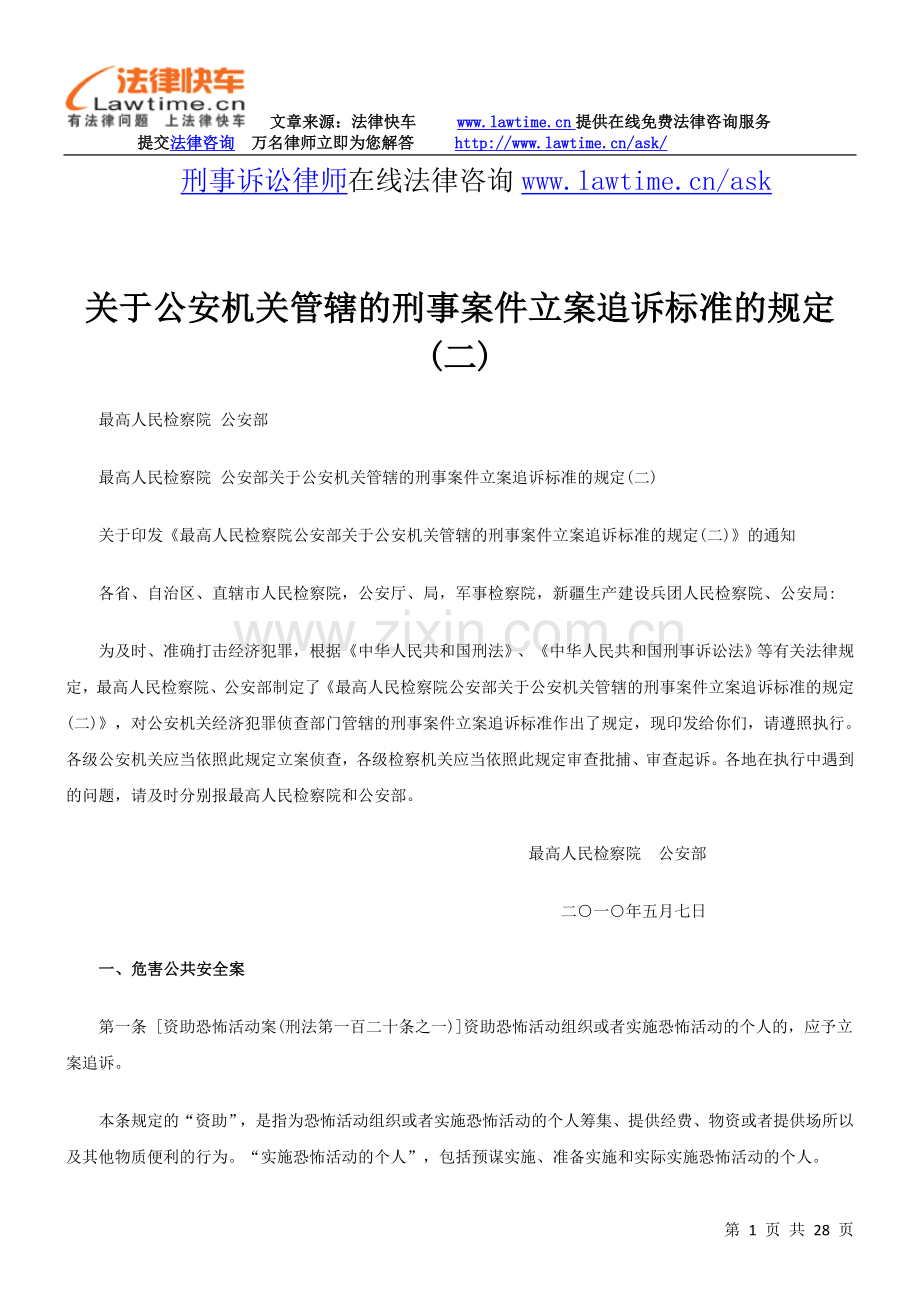 公安机关管辖的刑事案件立案追诉标准（二.doc_第1页