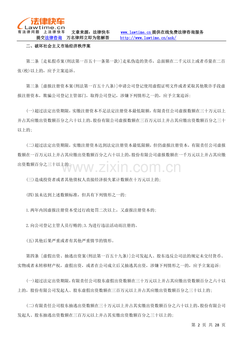 公安机关管辖的刑事案件立案追诉标准（二.doc_第2页