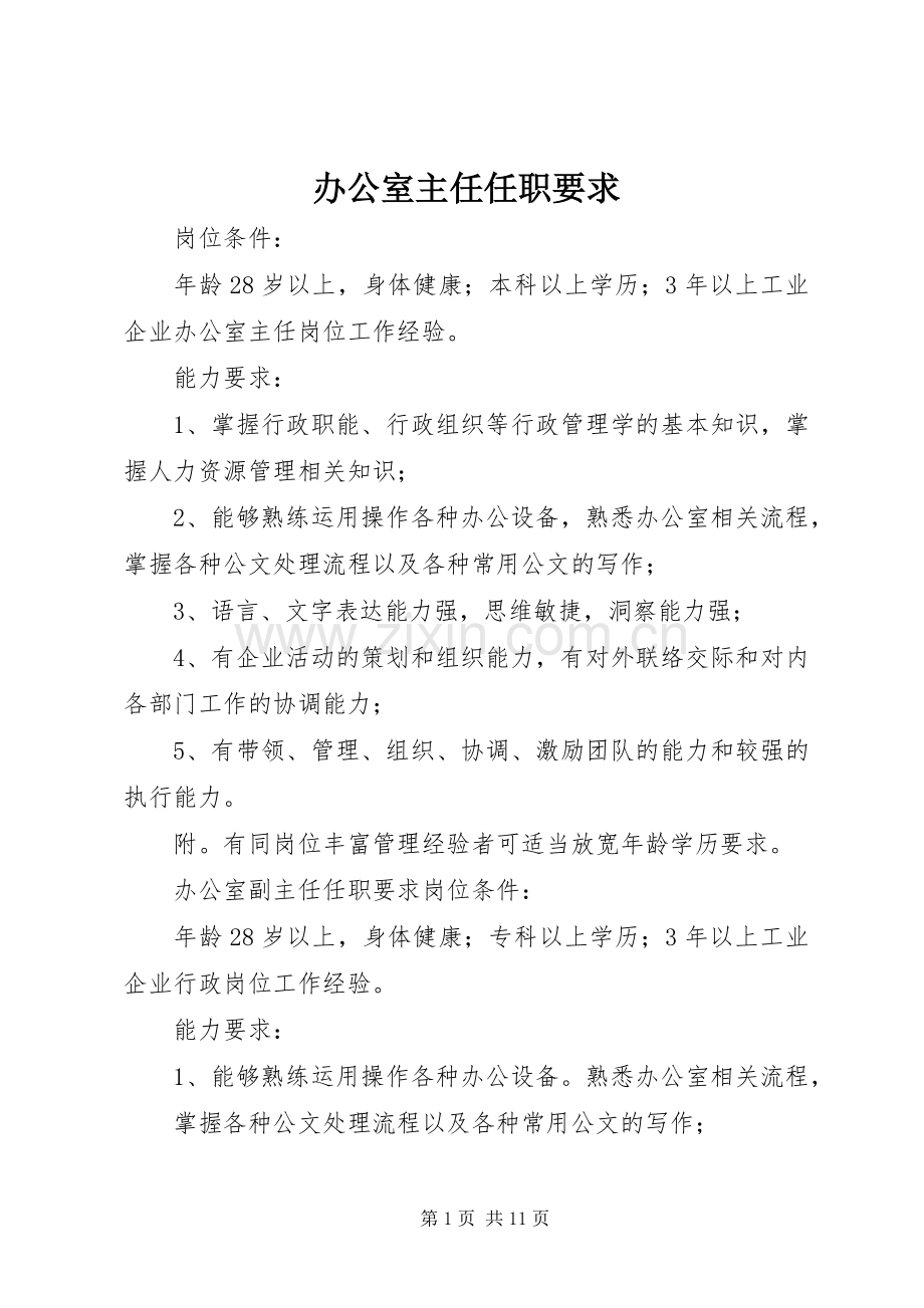 办公室主任任职要求.docx_第1页