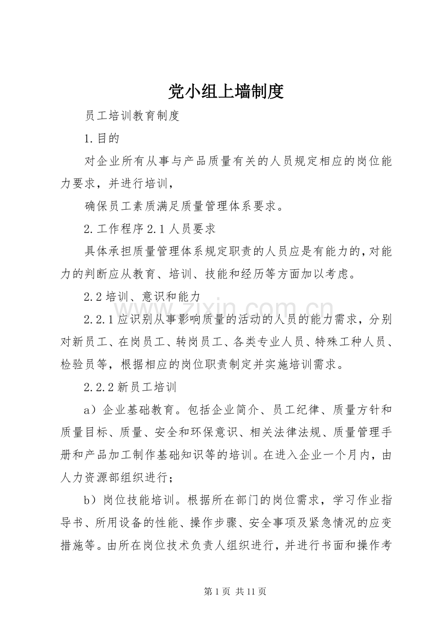 党小组上墙规章制度 .docx_第1页