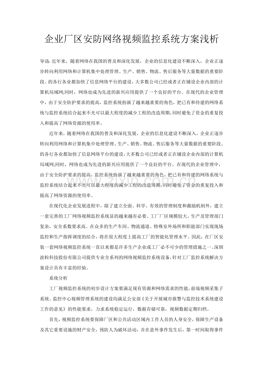 企业厂区安防网络视频监控系统方案浅析.doc_第1页