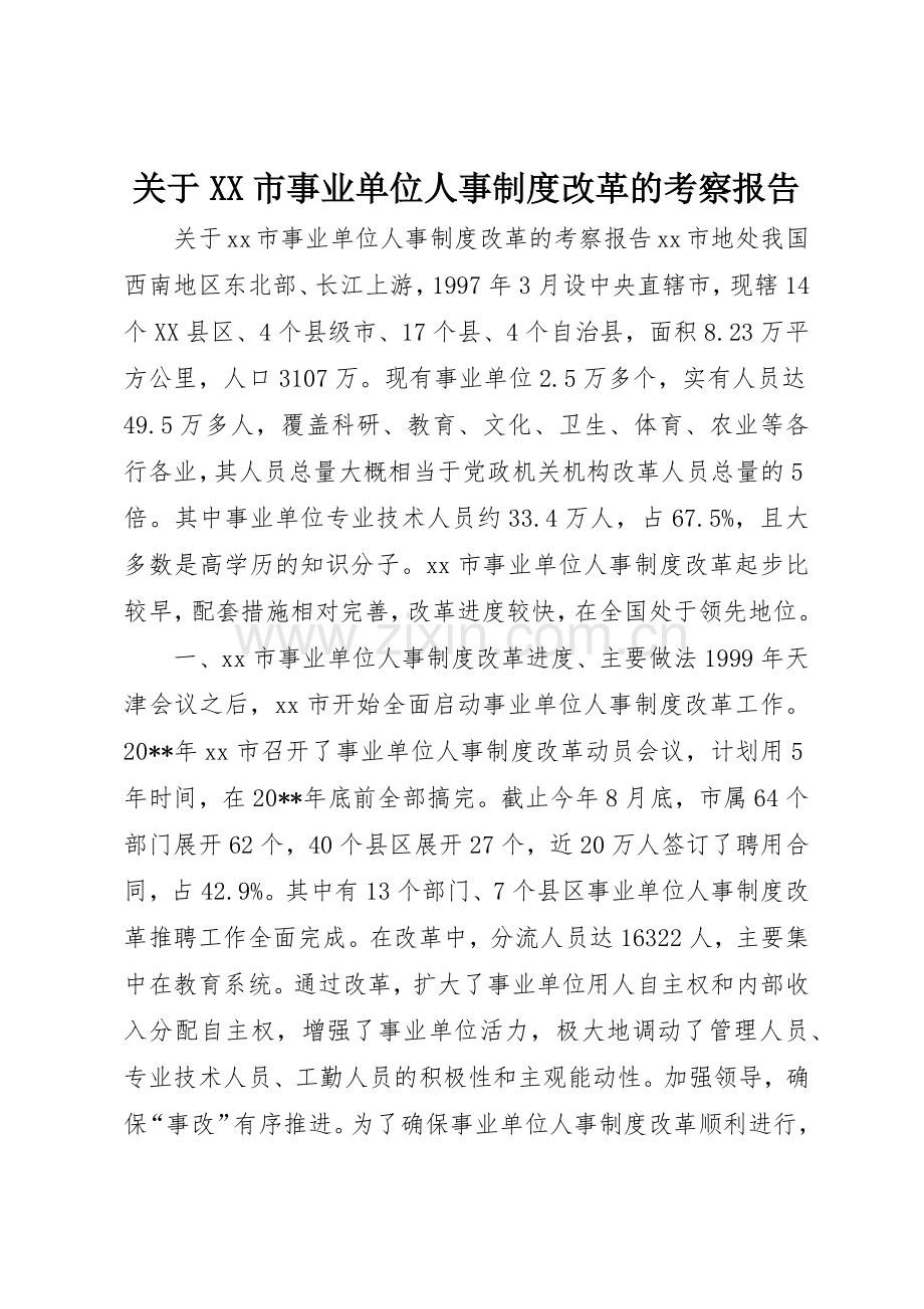 关于市事业单位人事规章制度细则改革的考察报告.docx_第1页