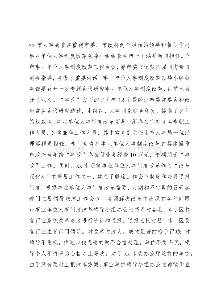 关于市事业单位人事规章制度细则改革的考察报告.docx_第2页