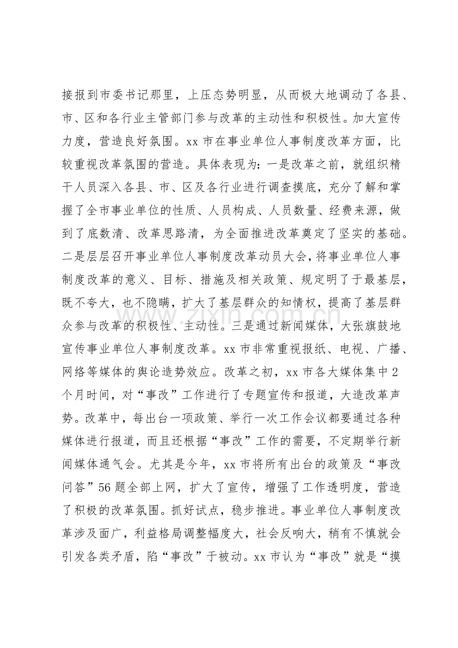 关于市事业单位人事规章制度细则改革的考察报告.docx_第3页