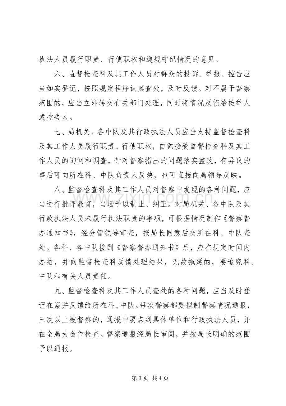 城管局监管活动规章制度.docx_第3页