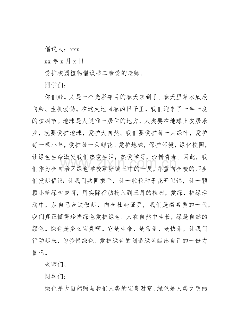 爱护校园植物倡议书范文.docx_第2页