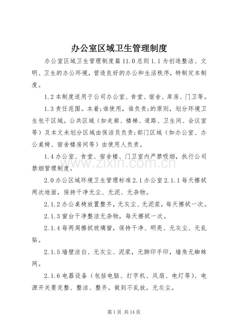 办公室区域卫生管理规章制度.docx_第1页