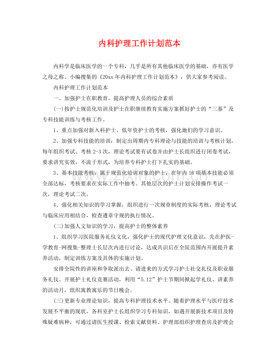 内科护理工作计划范本 .docx_第1页