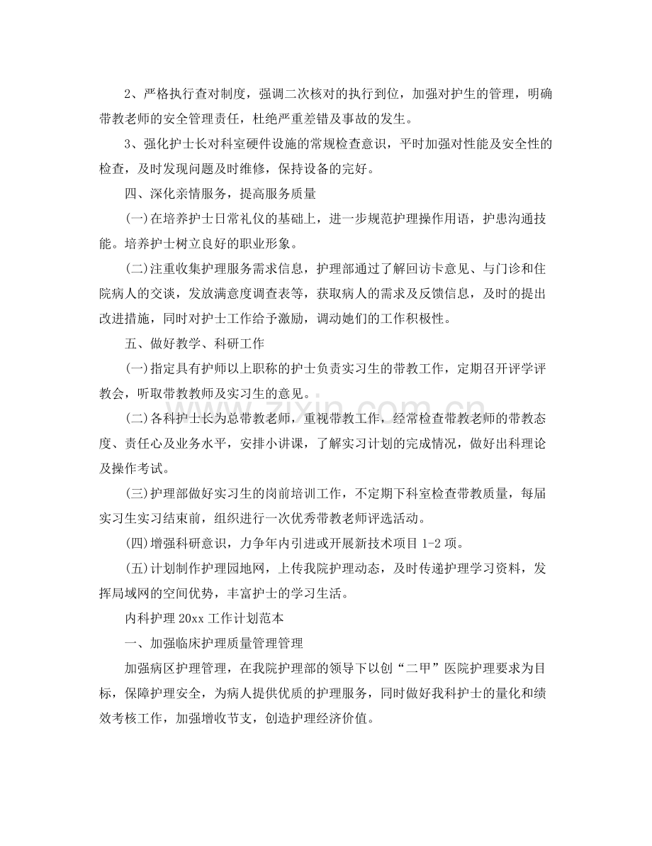 内科护理工作计划范本 .docx_第3页